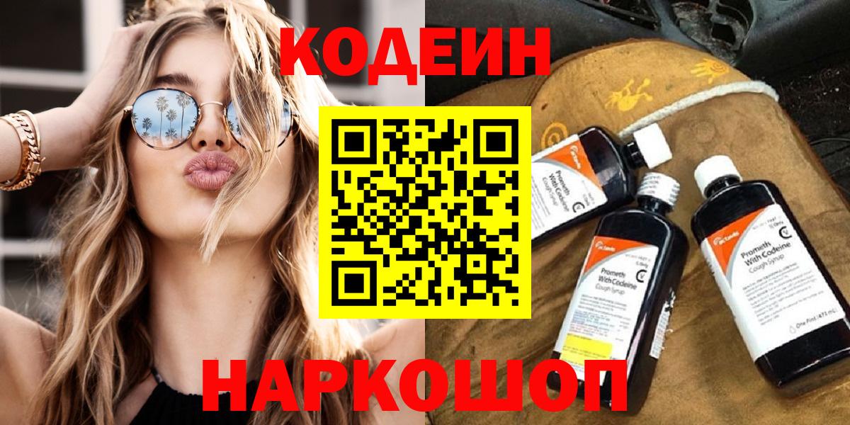 Codein Purple Drank  Вход с VPN  Кодеиновый сироп Lean Purple Drank  Калач-на-Дону 