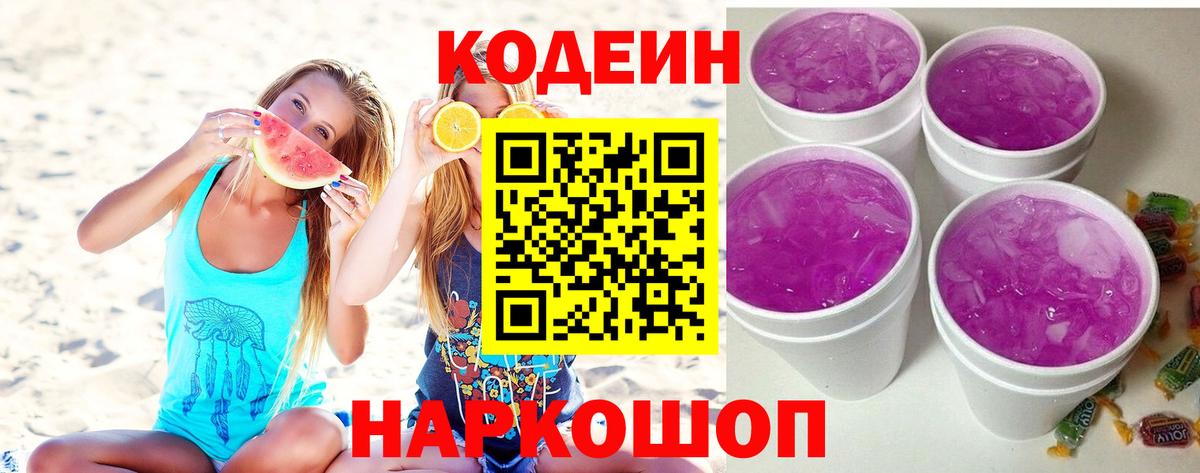 Codein напиток Lean (лин) Калач-на-Дону